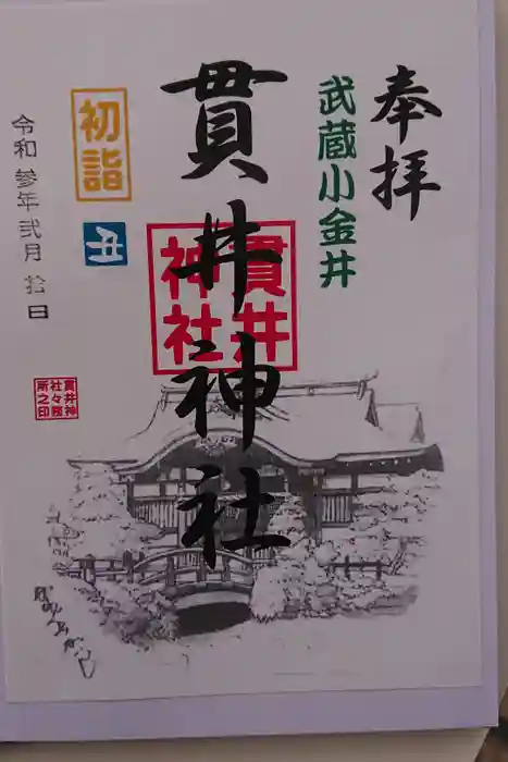 貫井神社の御朱印