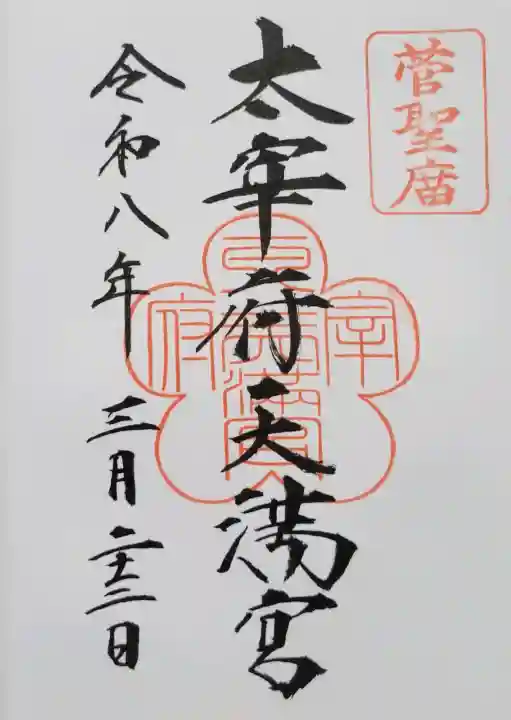 太宰府天満宮の{uncategorized: "未分類", other: "その他", undefined: "問題あり", building: "その他建物", grave: "お墓", sacred_gate: "鳥居", guardian: "狛犬", statue: "像", buddha: "仏像", history: "歴史", nature: "自然", garden: "庭園", animal: "動物", pagoda: "塔", temizu: "手水舎", mountain_gate: "山門・神門", sanctuary: "本殿・本堂", subordinate: "末社・摂社", art: "芸術", scenery: "景色", jizo: "地蔵", ema: "絵馬", goshuin: "御朱印", omikuji: "おみくじ", items: "授与品その他", amulet: "お守り", goshuincho: "御朱印帳", eats: "食事", festival: "お祭り", votive_dance: "神楽", shichigosan: "七五三参", wedding: "結婚式", experience: "体験その他", initially: "初詣", around: "周辺", anti_infection: "感染症対策"}