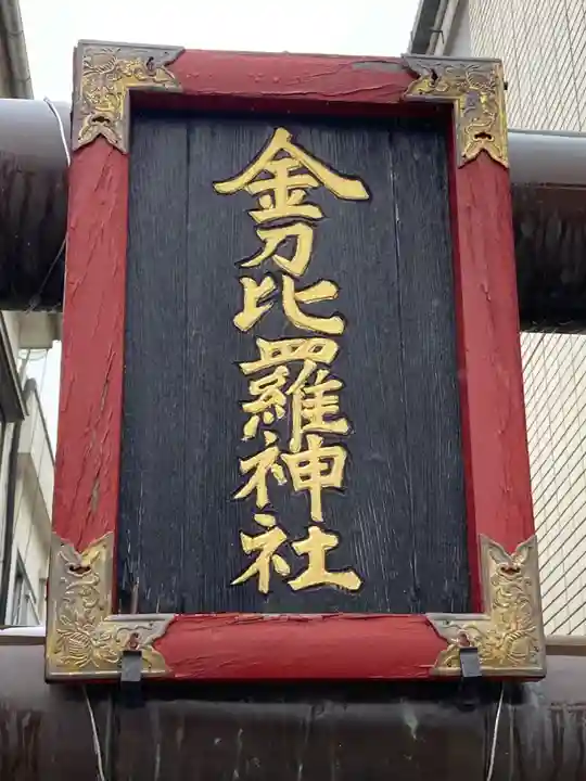金刀毘羅神社(茨城県)