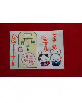 【書置き】G七福神の七五三