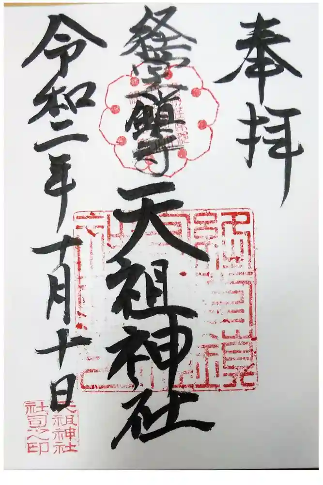 経堂天祖神社の御朱印