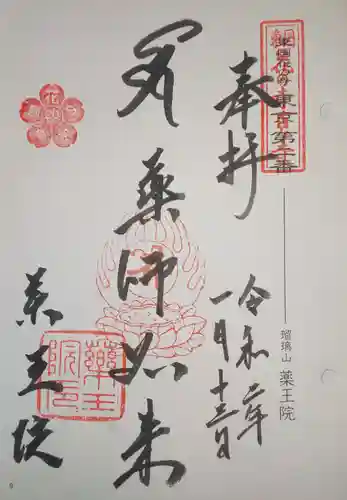 東長谷寺　薬王院の御朱印