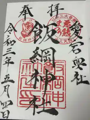 飯綱神社(愛宕神社奥社)の御朱印