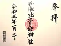 玉依比売命神社の御朱印