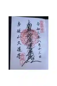 久遠寺の御朱印