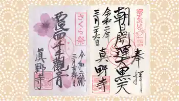 真野寺の御朱印 2020年03月