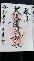 大阪護國神社の御朱印