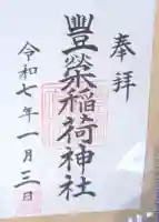 豊栄稲荷神社の御朱印