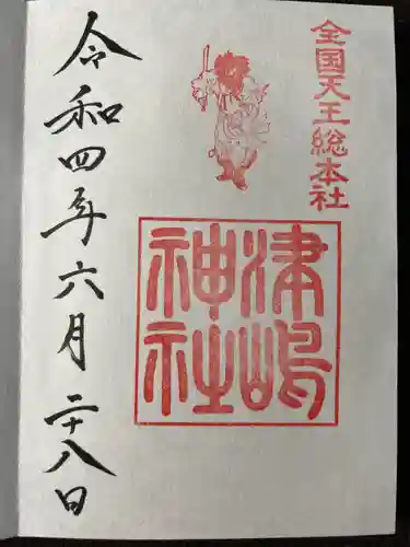 津島神社の御朱印