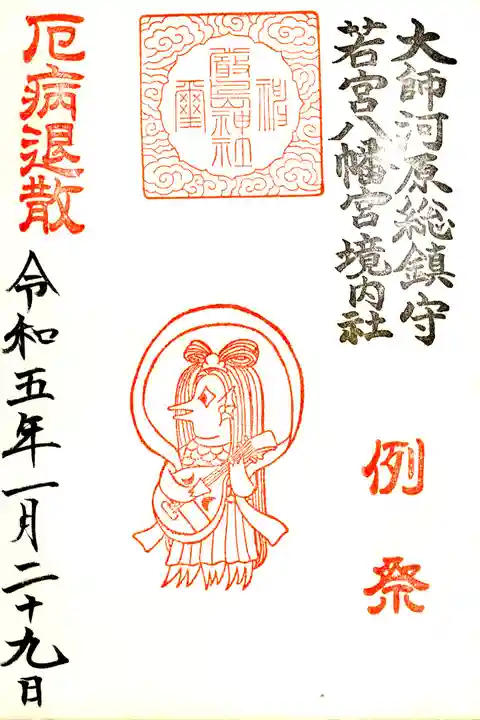 若宮八幡宮 の御朱印