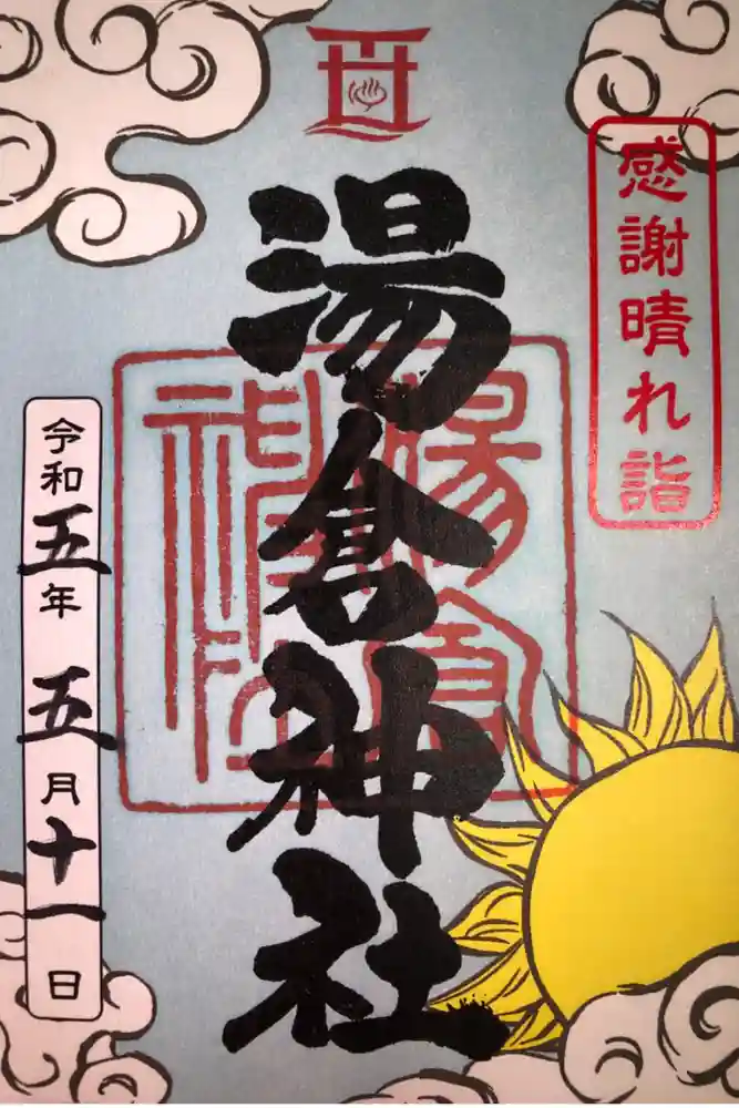 湯倉神社の御朱印