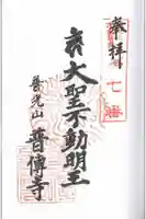 普光山 普傳寺の御朱印