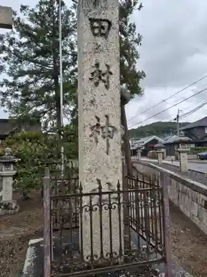 田村神社(滋賀県)
