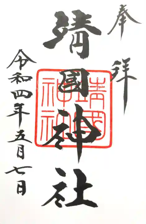 靖國神社の御朱印