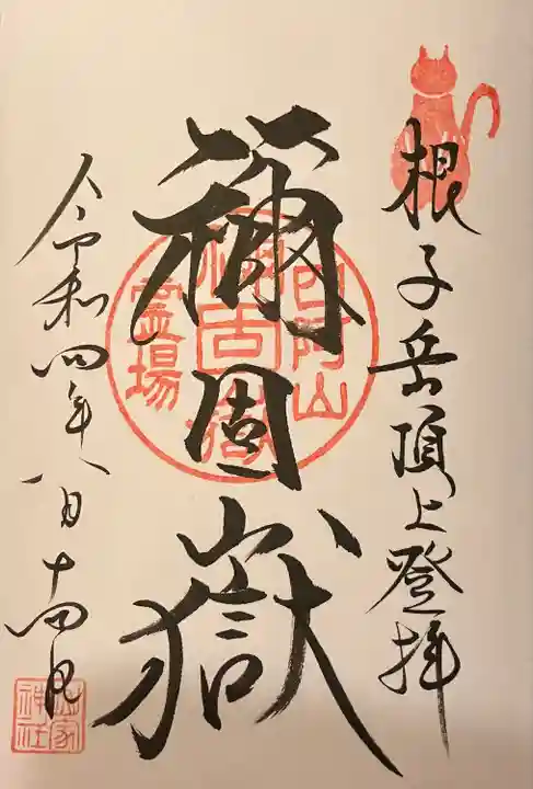 禰固岳神社の御朱印