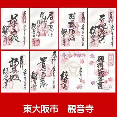 観音寺の御朱印