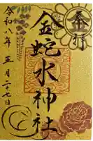 金蛇水神社の御朱印