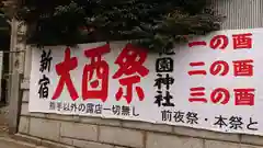 花園神社の建物その他