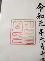 月夜見宮(豊受大神宮別宮)の御朱印