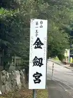 金剱宮(石川県)