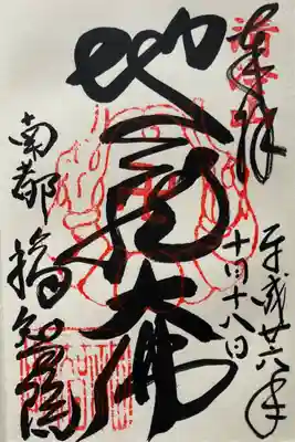 福智院の御朱印