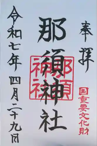 那須神社(栃木県)