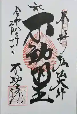 寿不動院の御朱印