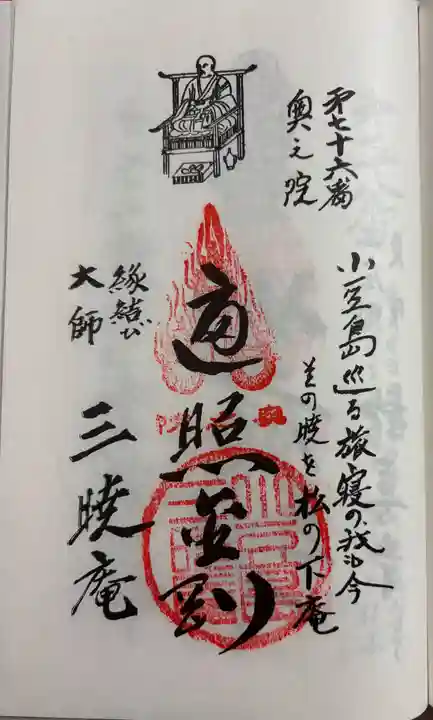 三暁庵の御朱印