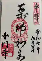 普門寺の御朱印