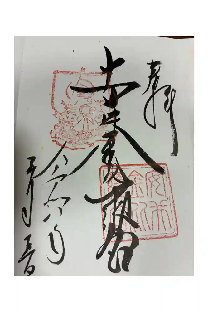 安井金比羅宮の御朱印
