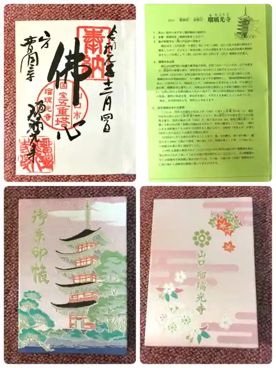 瑠璃光寺の御朱印帳