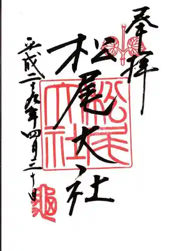 松尾大社の御朱印