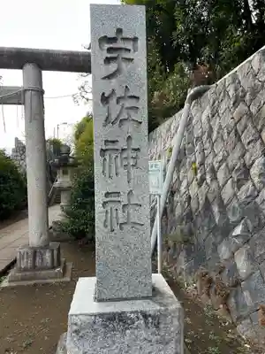 宇佐神社(東京都)
