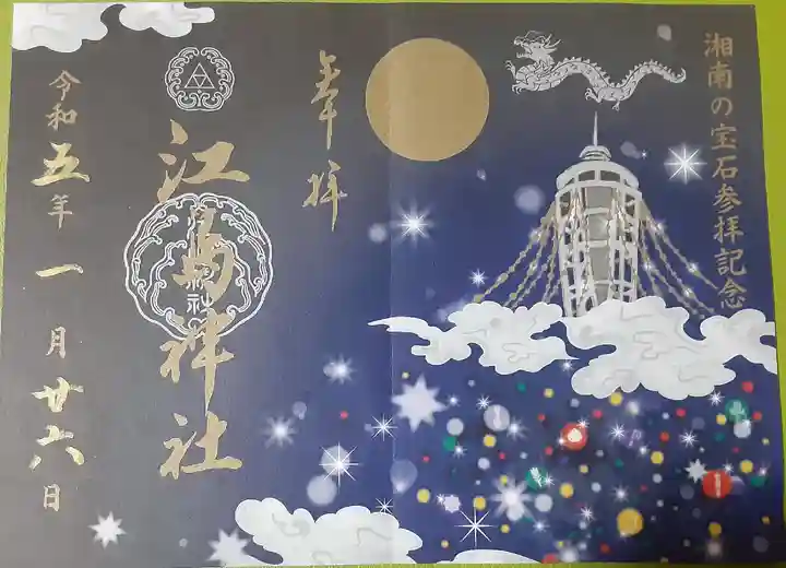 江島神社(神奈川県)