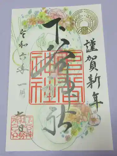 下谷神社の御朱印