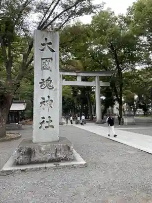 大國魂神社(東京都)