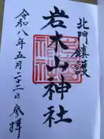 岩木山神社の御朱印