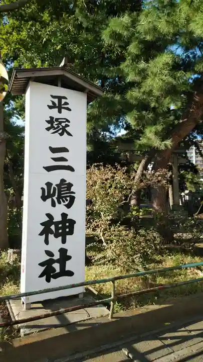 平塚三嶋神社の歴史