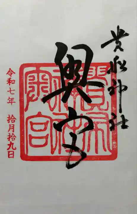 令和七年 御朱印(書置き)を頂きました🙏