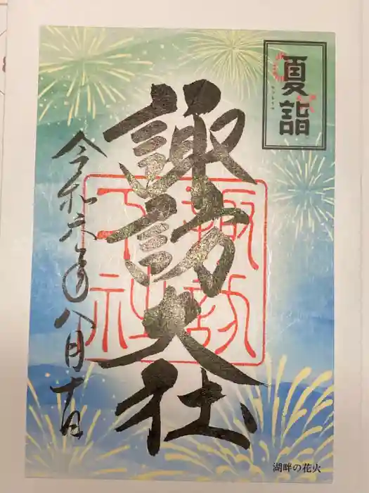 諏訪大社下社秋宮の御朱印