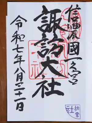 御朱印四社目。