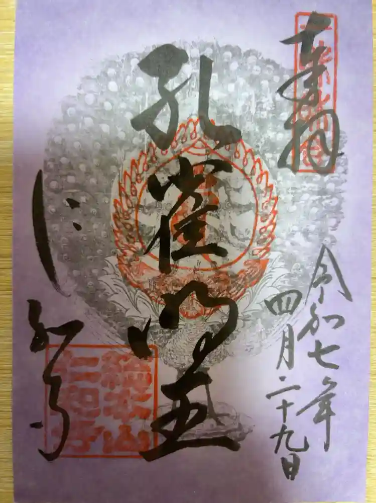 仁和寺の御朱印