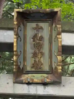 十和田神社(青森県)