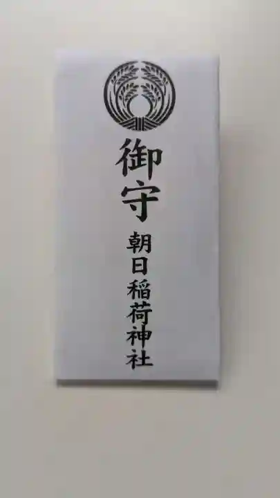 朝日稲荷神社のお守り
