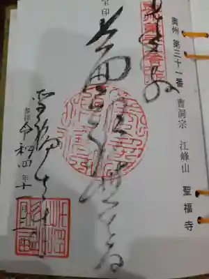 聖福寺の御朱印