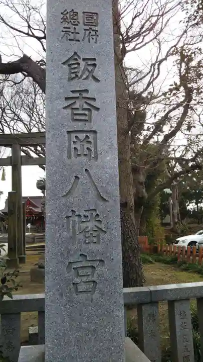 飯香岡八幡宮のその他建物