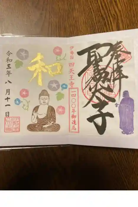 伊勢の国 四天王寺の御朱印