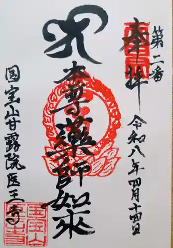 医王寺の御朱印
