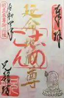 兄部坊の御朱印