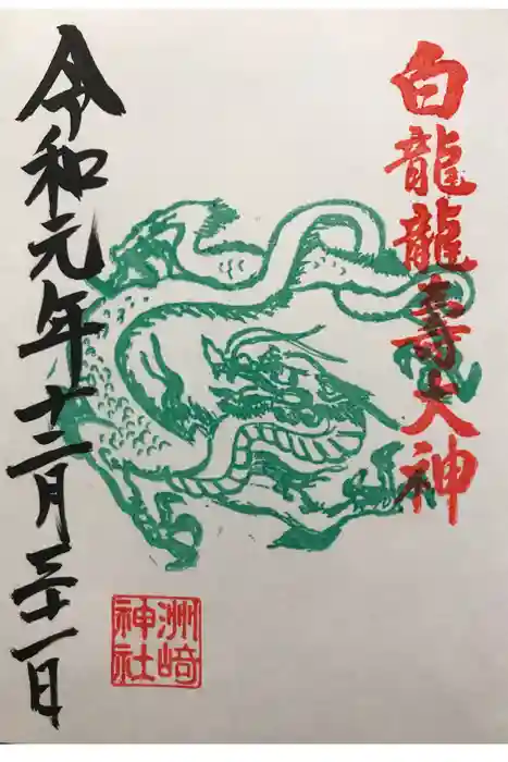 洲嵜神社の御朱印